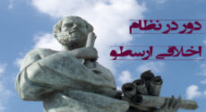 «دور» در نظام اخلاقی ارسطو
