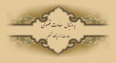 به دنبال  سعادت قصوی
