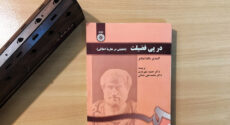 گذار از فلسفه اخلاق به جامعه شناسی اخلاق