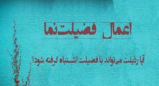 اعمال فضیلت‌نما