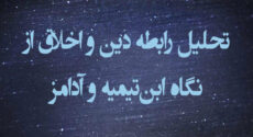 تحليل رابطه دين و اخلاق از نگاه ابن‌تيميه و آدامز