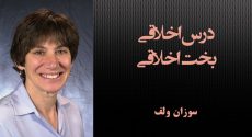 درس اخلاقی بخت اخلاقی