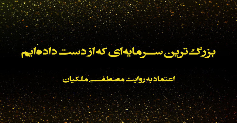 بزرگ‌ترین سرمایه‌ای که از دست داده‌ایم