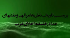 بررسی تاریخی نظریۀ امر الهی و نقش‌های خدا در فلسفۀ اخلاق غرب